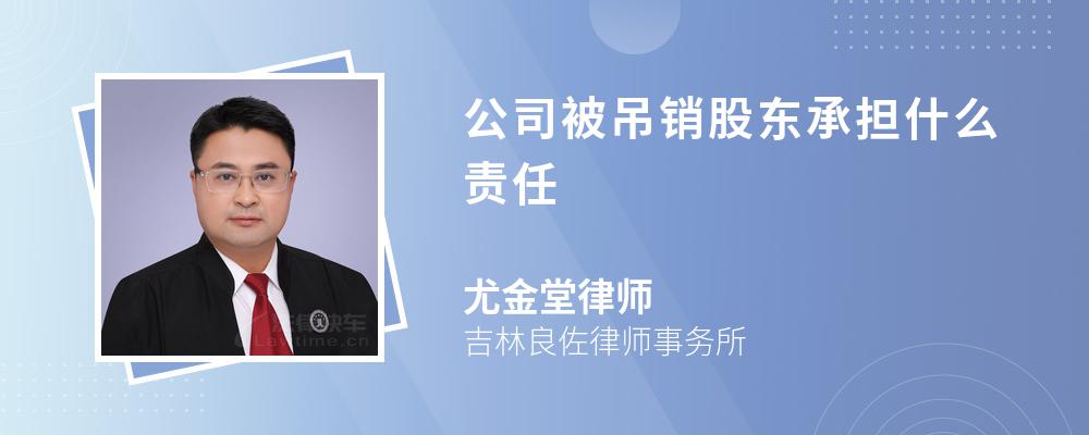 公司被吊销股东承担什么责任