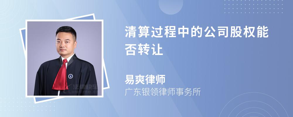 清算过程中的公司股权能否转让