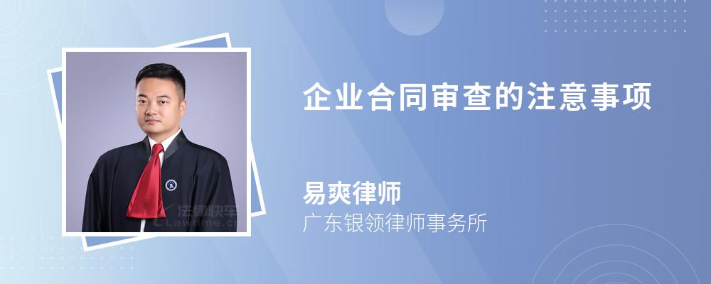 企业合同审查的注意事项