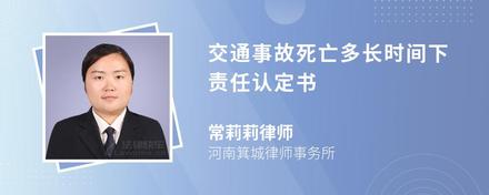 交通事故死亡多长时间下责任认定书