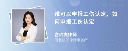 谁可以申报工伤认定,如何申报工伤认定