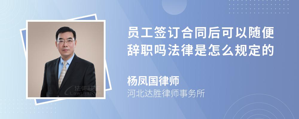 员工签订合同后可以随便辞职吗法律是怎么规定的