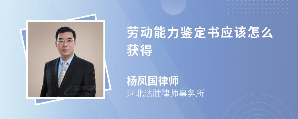 劳动能力鉴定书应该怎么获得