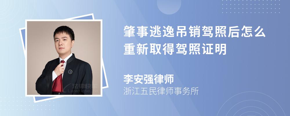 肇事逃逸吊销驾照后怎么重新取得驾照证明