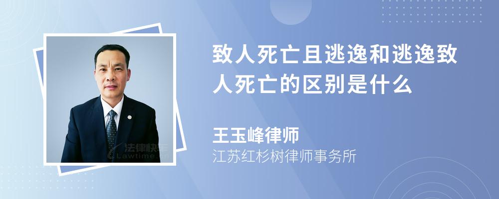 致人死亡且逃逸和逃逸致人死亡的区别是什么