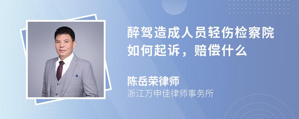 醉驾造成人员轻伤检察院如何起诉，赔偿什么