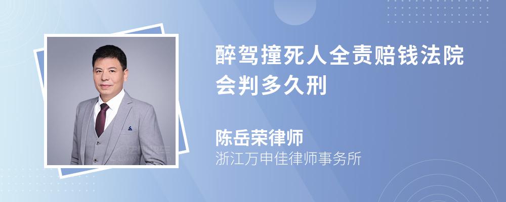 醉驾撞死人全责赔钱法院会判多久刑