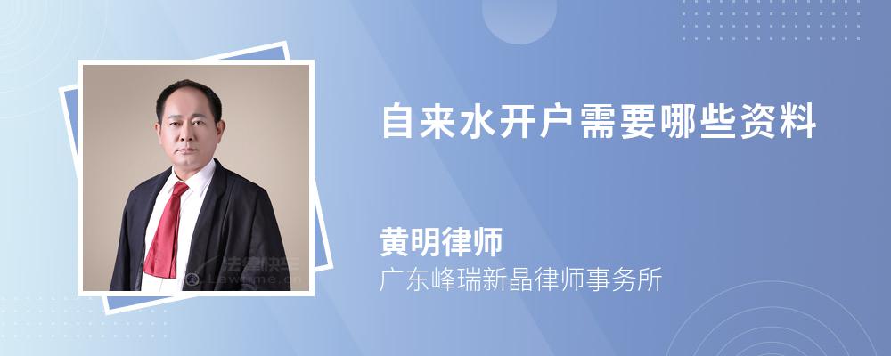 自来水开户需要哪些资料