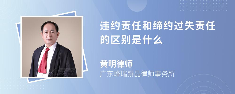 违约责任和缔约过失责任的区别是什么