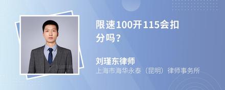 限速100开115会扣分吗？