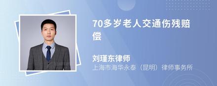 70多岁老人交通伤残赔偿