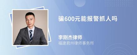 骗600元能报警抓人吗