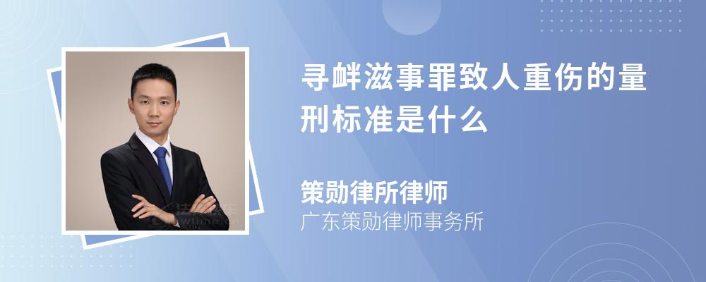 寻衅滋事罪致人重伤的量刑标准是什么