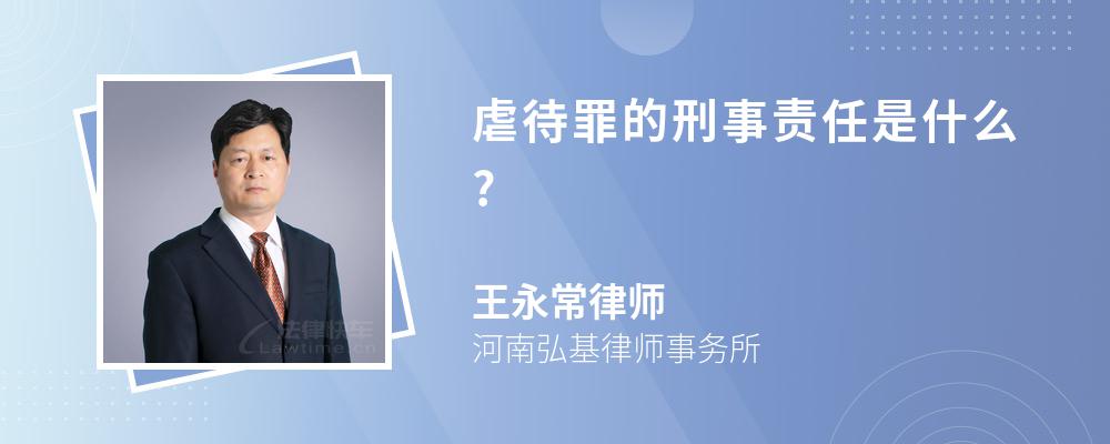 虐待罪的刑事责任是什么?