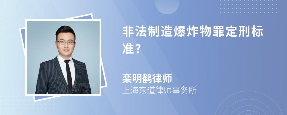 非法制造爆炸物罪定刑标准?