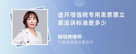 虚开增值税专用发票罪立案追诉标准是多少