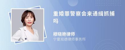 重婚罪警察会来通缉抓捕吗