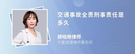 交通事故全责刑事责任是多久