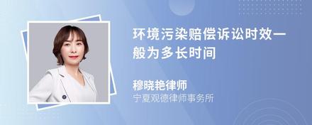 环境污染赔偿诉讼时效一般为多长时间