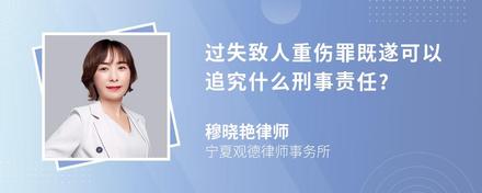 过失致人重伤罪既遂可以追究什么刑事责任?