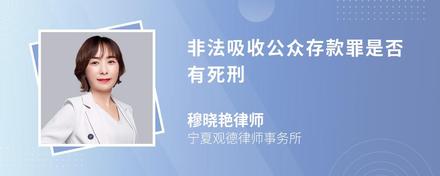 非法吸收公众存款罪是否有死刑