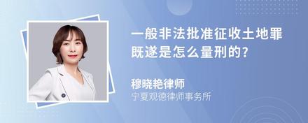 一般非法批准征收土地罪既遂是怎么量刑的?