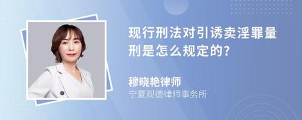 现行刑法对引诱卖淫罪量刑是怎么规定的?