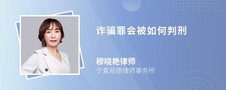 诈骗罪会被如何判刑