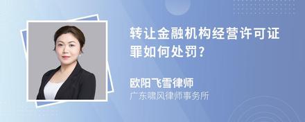 转让金融机构经营许可证罪如何处罚?