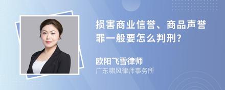 损害商业信誉、商品声誉罪一般要怎么判刑?