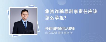 集资诈骗罪刑事责任应该怎么承担?