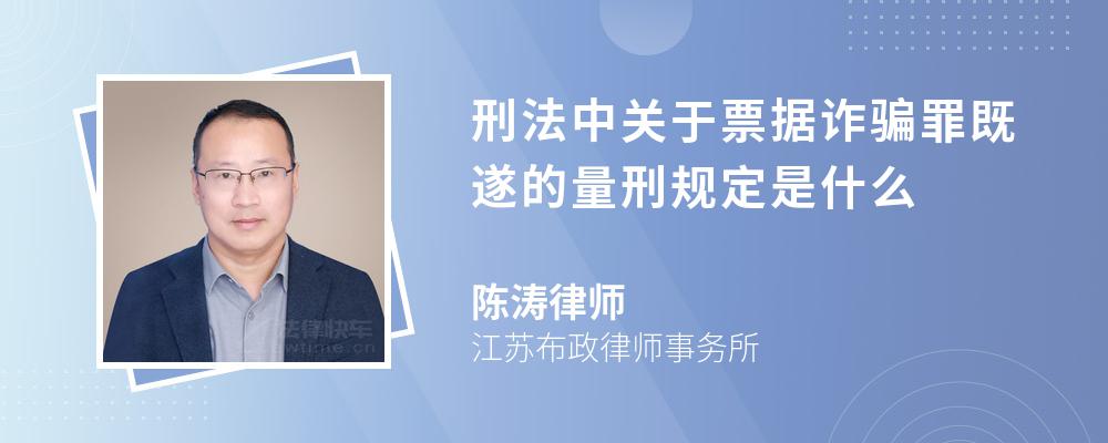 刑法中关于票据诈骗罪既遂的量刑规定是什么