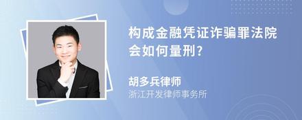 构成金融凭证诈骗罪法院会如何量刑?