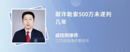 敲诈勒索500万未遂判几年