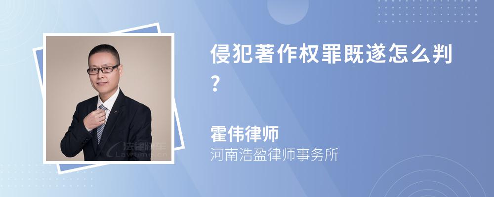 侵犯著作权罪既遂怎么判?