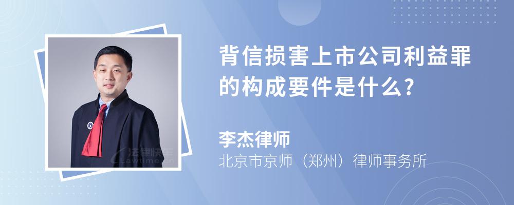 背信损害上市公司利益罪的构成要件是什么?