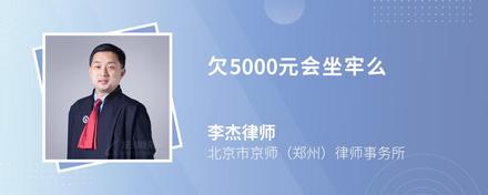 欠5000元会坐牢么