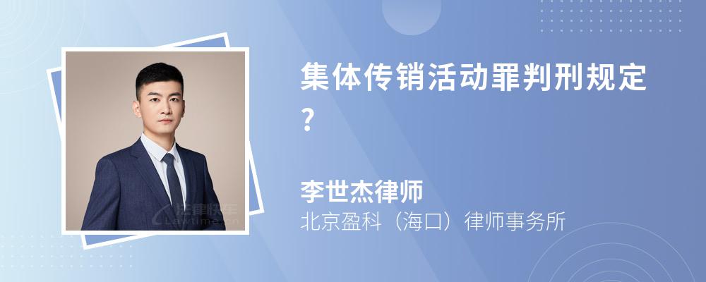 集体传销活动罪判刑规定?