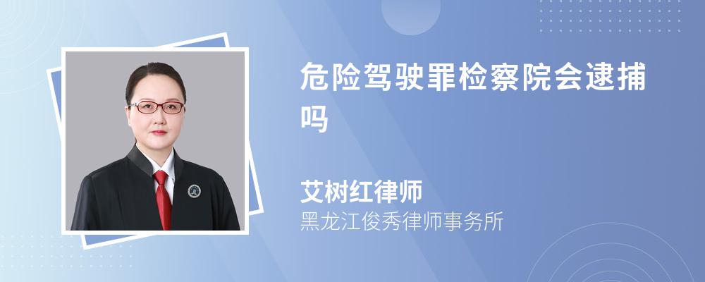 危险驾驶罪检察院会逮捕吗