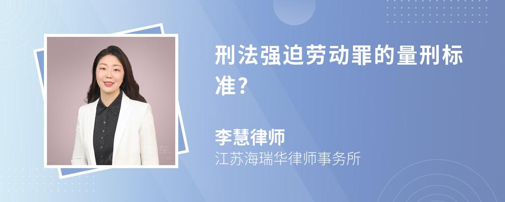 刑法强迫劳动罪的量刑标准?