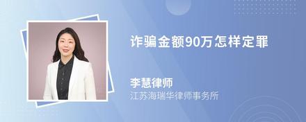 诈骗金额90万怎样定罪