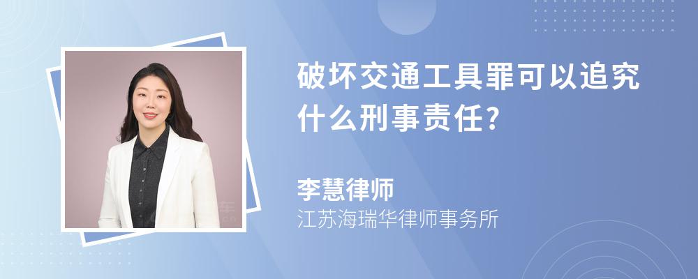 破坏交通工具罪可以追究什么刑事责任?