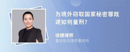 为境外窃取国家秘密罪既遂如何量刑?