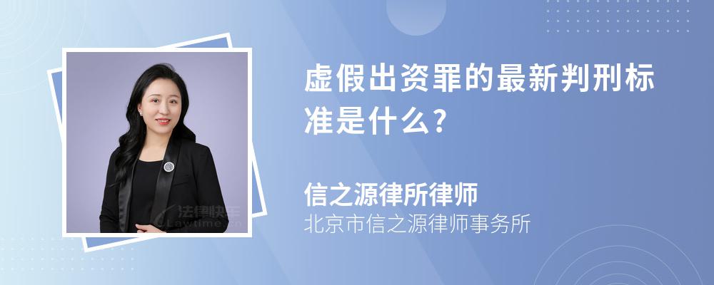 虚假出资罪的最新判刑标准是什么?