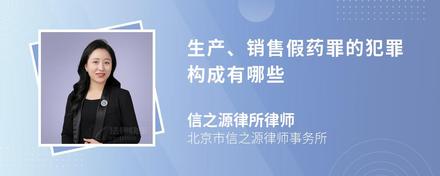 生产、销售假药罪的犯罪构成有哪些