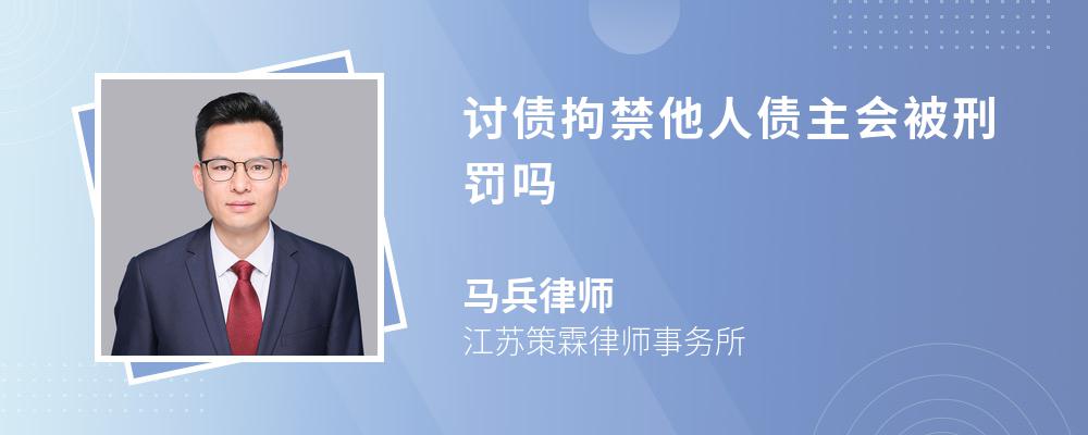 讨债拘禁他人债主会被刑罚吗