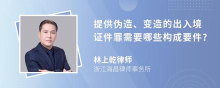 提供伪造、变造的出入境证件罪需要哪些构成要件?