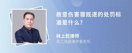 故意伤害罪既遂的处罚标准是什么?