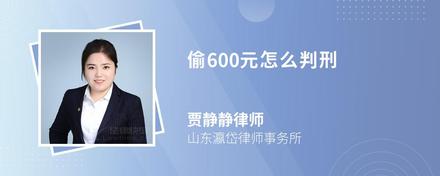 偷600元怎么判刑