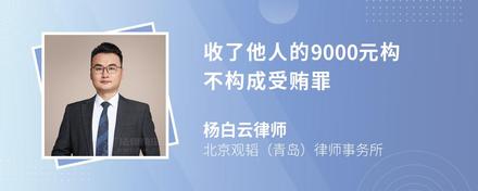 收了他人的9000元构不构成受贿罪